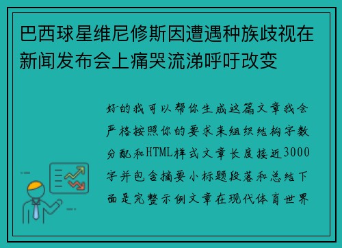 巴西球星维尼修斯因遭遇种族歧视在新闻发布会上痛哭流涕呼吁改变
