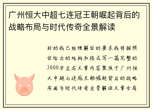 广州恒大中超七连冠王朝崛起背后的战略布局与时代传奇全景解读