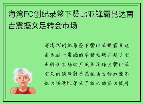 海湾FC创纪录签下赞比亚锋霸昆达南吉震撼女足转会市场
