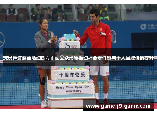 球员通过慈善活动树立正面公众形象推动社会责任感与个人品牌价值提升