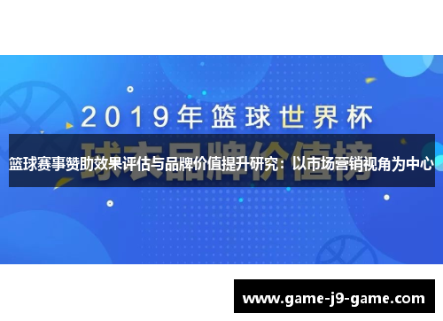 篮球赛事赞助效果评估与品牌价值提升研究：以市场营销视角为中心