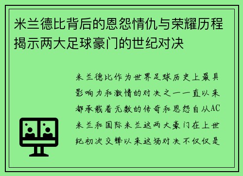 米兰德比背后的恩怨情仇与荣耀历程揭示两大足球豪门的世纪对决