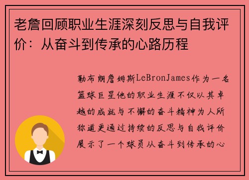 老詹回顾职业生涯深刻反思与自我评价：从奋斗到传承的心路历程