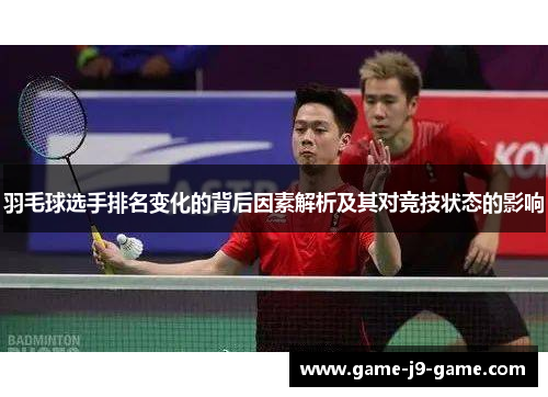 羽毛球选手排名变化的背后因素解析及其对竞技状态的影响