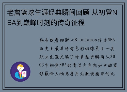 老詹篮球生涯经典瞬间回顾 从初登NBA到巅峰时刻的传奇征程