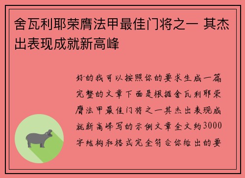 舍瓦利耶荣膺法甲最佳门将之一 其杰出表现成就新高峰