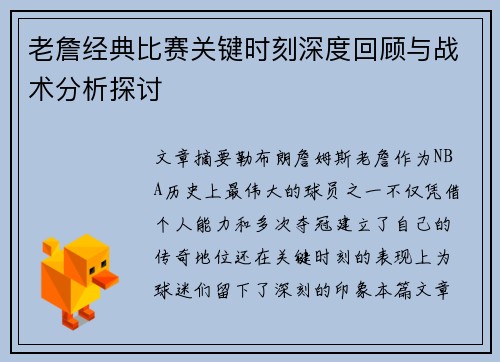 老詹经典比赛关键时刻深度回顾与战术分析探讨 老詹经典比赛关键时刻深度回顾与战术分析探讨