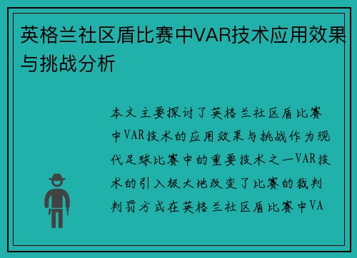 英格兰社区盾比赛中VAR技术应用效果与挑战分析