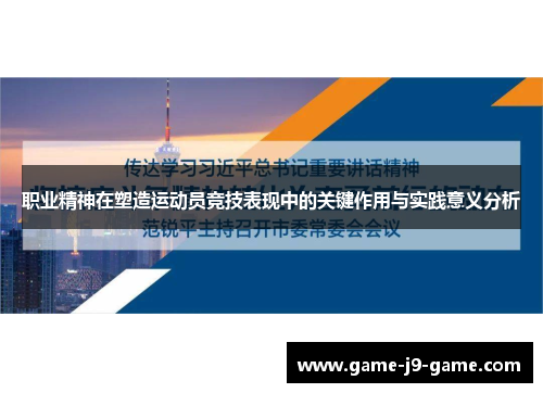 职业精神在塑造运动员竞技表现中的关键作用与实践意义分析 职业精神在塑造运动员竞技表现中的关键作用与实践意义分析