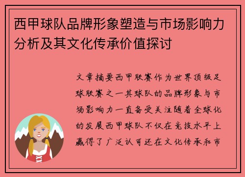 西甲球队品牌形象塑造与市场影响力分析及其文化传承价值探讨