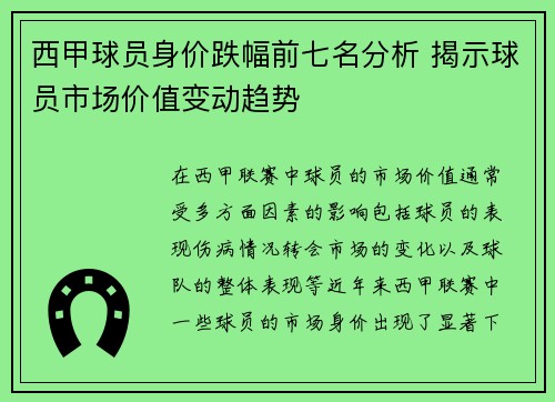 西甲球员身价跌幅前七名分析 揭示球员市场价值变动趋势