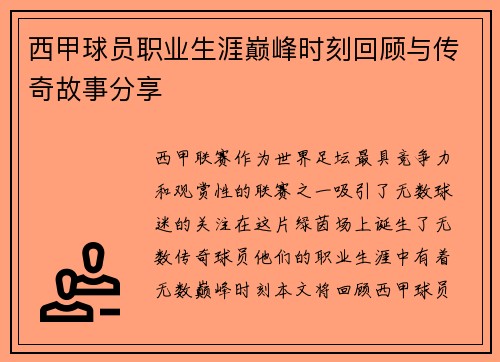 西甲球员职业生涯巅峰时刻回顾与传奇故事分享