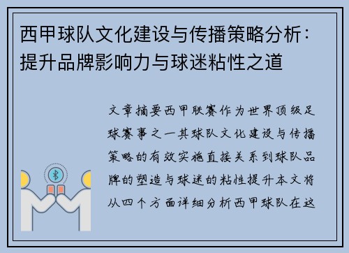 西甲球队文化建设与传播策略分析：提升品牌影响力与球迷粘性之道
