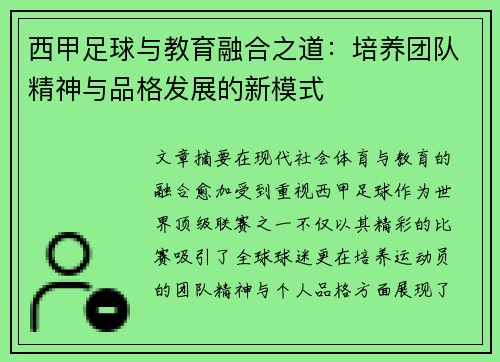 西甲足球与教育融合之道：培养团队精神与品格发展的新模式