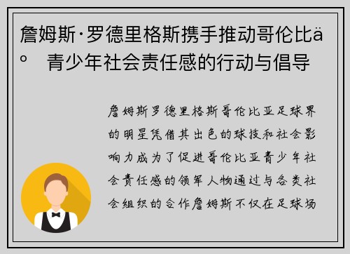 詹姆斯·罗德里格斯携手推动哥伦比亚青少年社会责任感的行动与倡导 詹姆斯·罗德里格斯携手推动哥伦比亚青少年社会责任感的行动与倡导