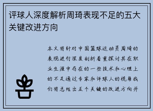 评球人深度解析周琦表现不足的五大关键改进方向 评球人深度解析周琦表现不足的五大关键改进方向