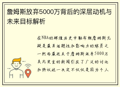 詹姆斯放弃5000万背后的深层动机与未来目标解析