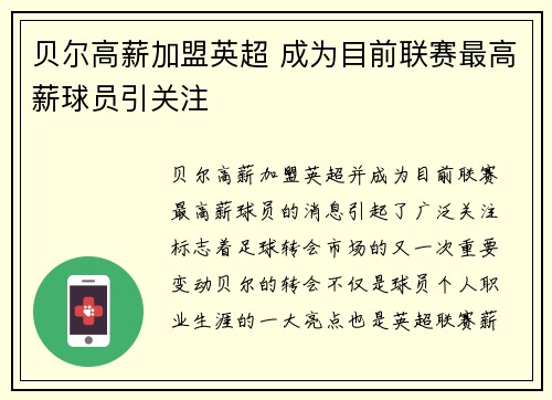 贝尔高薪加盟英超 成为目前联赛最高薪球员引关注 贝尔高薪加盟英超 成为目前联赛最高薪球员引关注