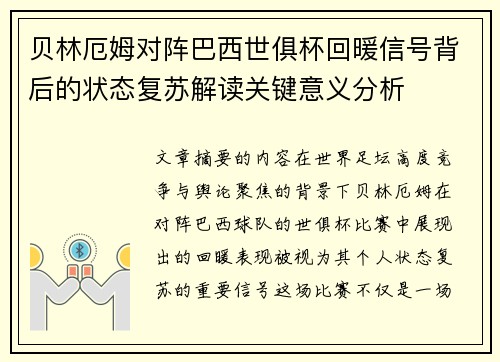 贝林厄姆对阵巴西世俱杯回暖信号背后的状态复苏解读关键意义分析 贝林厄姆对阵巴西世俱杯回暖信号背后的状态复苏解读关键意义分析