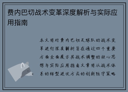 费内巴切战术变革深度解析与实际应用指南