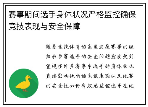 赛事期间选手身体状况严格监控确保竞技表现与安全保障