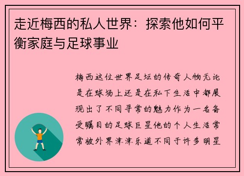 走近梅西的私人世界：探索他如何平衡家庭与足球事业