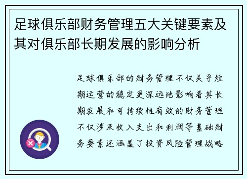 足球俱乐部财务管理五大关键要素及其对俱乐部长期发展的影响分析