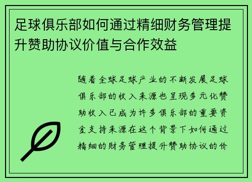 足球俱乐部如何通过精细财务管理提升赞助协议价值与合作效益