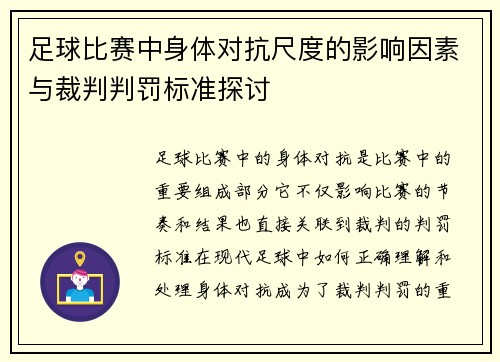 足球比赛中身体对抗尺度的影响因素与裁判判罚标准探讨