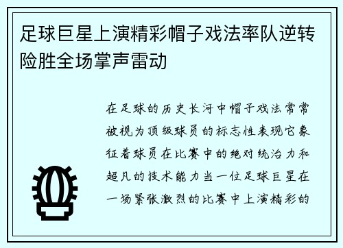足球巨星上演精彩帽子戏法率队逆转险胜全场掌声雷动