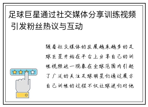 足球巨星通过社交媒体分享训练视频 引发粉丝热议与互动