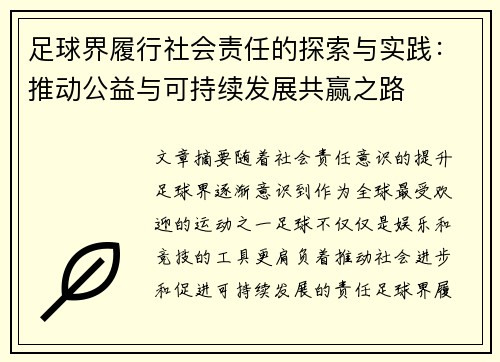 足球界履行社会责任的探索与实践:推动公益与可持续发展共赢之路 足球界履行社会责任的探索与实践:推动公益与可持续发展共赢之路
