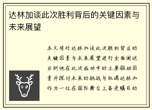 达林加谈此次胜利背后的关键因素与未来展望 达林加谈此次胜利背后的关键因素与未来展望