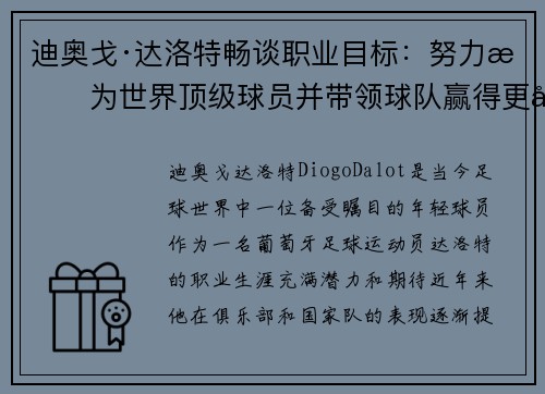 迪奥戈·达洛特畅谈职业目标:努力成为世界顶级球员并带领球队赢得更多荣誉 迪奥戈·达洛特畅谈职业目标:努力成为世界顶级球员并带领球队赢得更多荣誉