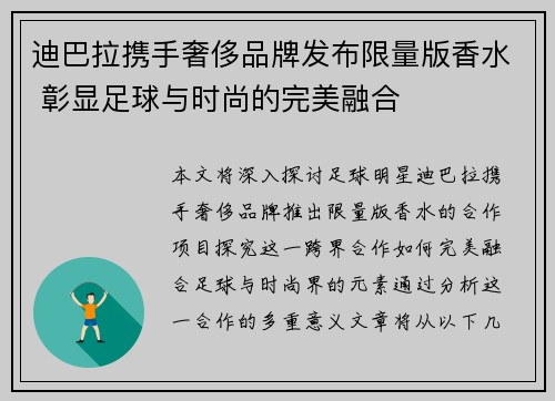 迪巴拉携手奢侈品牌发布限量版香水 彰显足球与时尚的完美融合 迪巴拉携手奢侈品牌发布限量版香水 彰显足球与时尚的完美融合