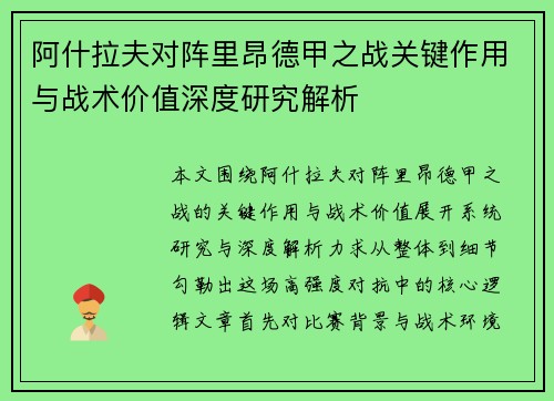阿什拉夫对阵里昂德甲之战关键作用与战术价值深度研究解析 阿什拉夫对阵里昂德甲之战关键作用与战术价值深度研究解析