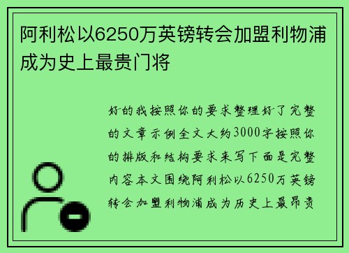 阿利松以6250万英镑转会加盟利物浦成为史上最贵门将