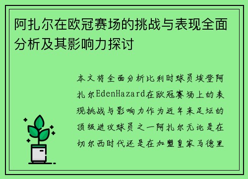 阿扎尔在欧冠赛场的挑战与表现全面分析及其影响力探讨
