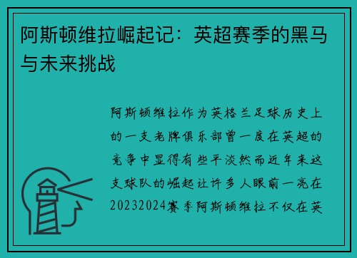阿斯顿维拉崛起记：英超赛季的黑马与未来挑战