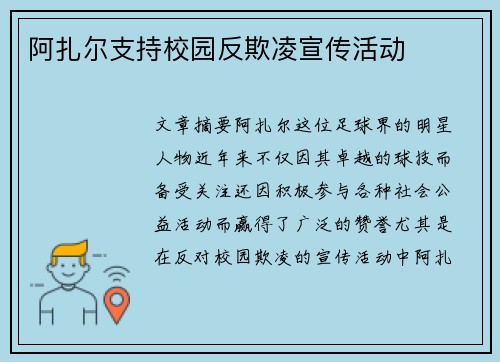 阿扎尔支持校园反欺凌宣传活动