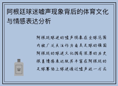 阿根廷球迷嘘声现象背后的体育文化与情感表达分析 阿根廷球迷嘘声现象背后的体育文化与情感表达分析