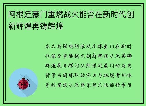 阿根廷豪门重燃战火能否在新时代创新辉煌再铸辉煌