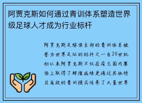 阿贾克斯如何通过青训体系塑造世界级足球人才成为行业标杆