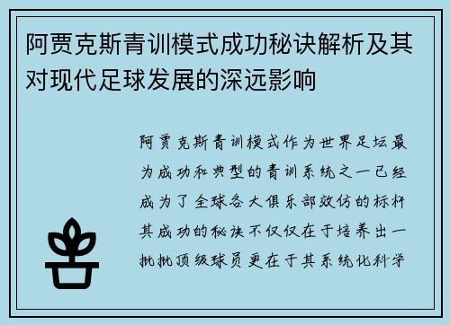 阿贾克斯青训模式成功秘诀解析及其对现代足球发展的深远影响