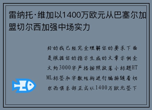 雷纳托·维加以1400万欧元从巴塞尔加盟切尔西加强中场实力 雷纳托·维加以1400万欧元从巴塞尔加盟切尔西加强中场实力