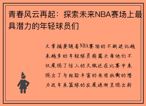 青春风云再起:探索未来NBA赛场上最具潜力的年轻球员们 青春风云再起:探索未来NBA赛场上最具潜力的年轻球员们