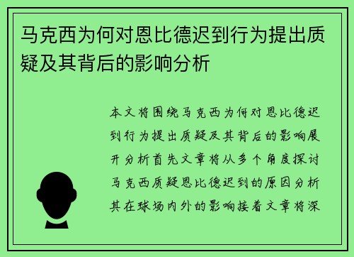 马克西为何对恩比德迟到行为提出质疑及其背后的影响分析