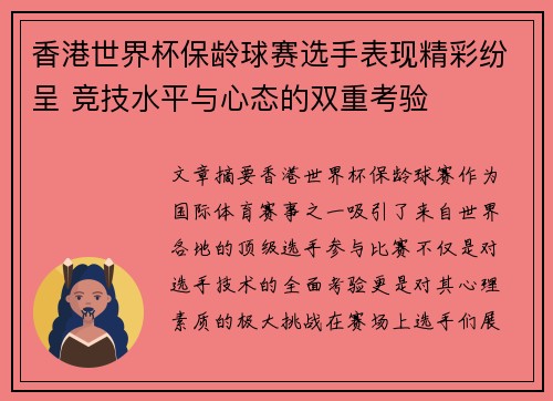 香港世界杯保龄球赛选手表现精彩纷呈 竞技水平与心态的双重考验