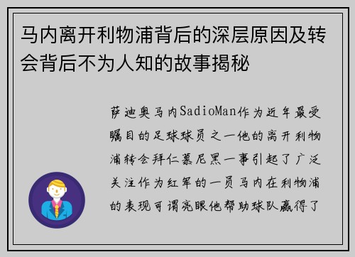 马内离开利物浦背后的深层原因及转会背后不为人知的故事揭秘