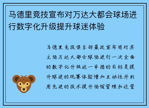 马德里竞技宣布对万达大都会球场进行数字化升级提升球迷体验